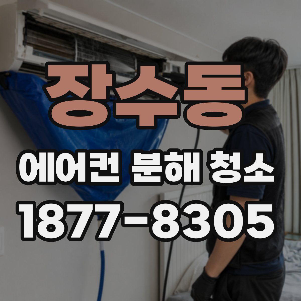 장수동 에어컨 분해 청소