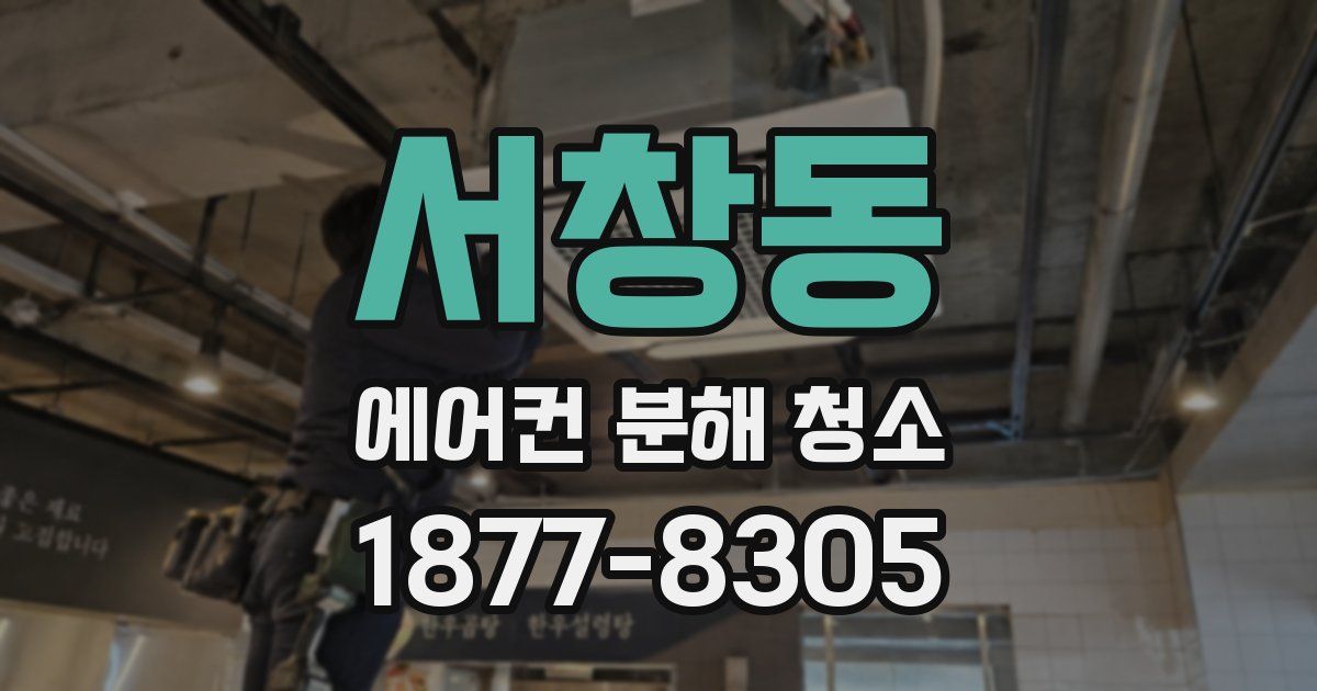 서창동 에어컨 분해 청소