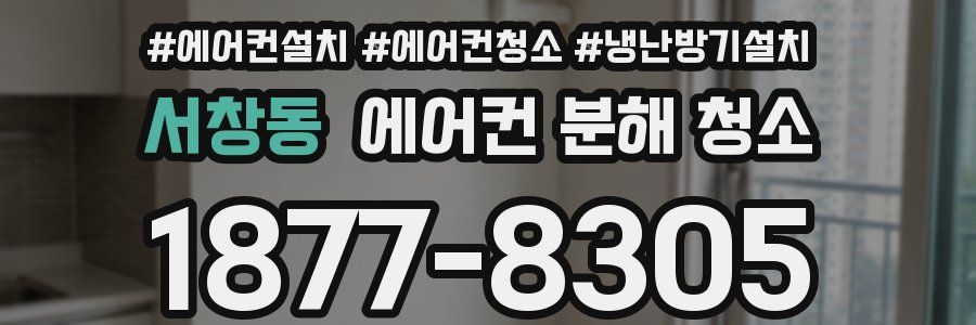 서창동 에어컨 분해 청소