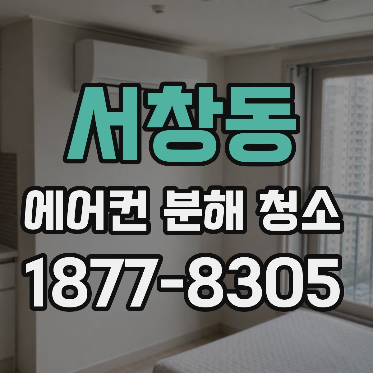 서창동 에어컨 분해 청소