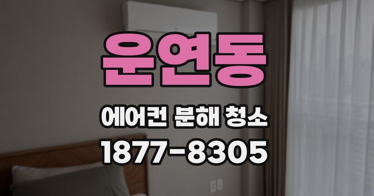 운연동 에어컨 분해 청소