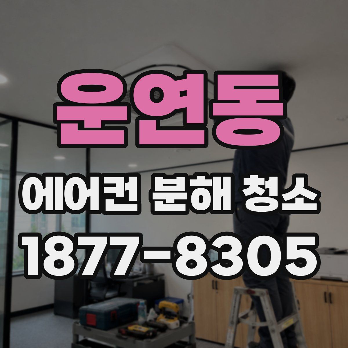 운연동 에어컨 분해 청소