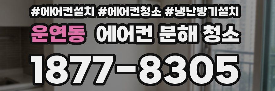 운연동 에어컨 분해 청소