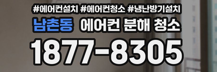 남촌동 에어컨 분해 청소