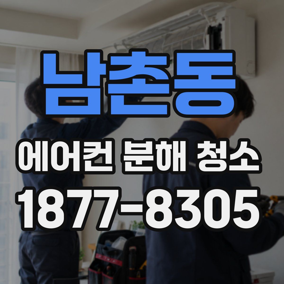 남촌동 에어컨 분해 청소