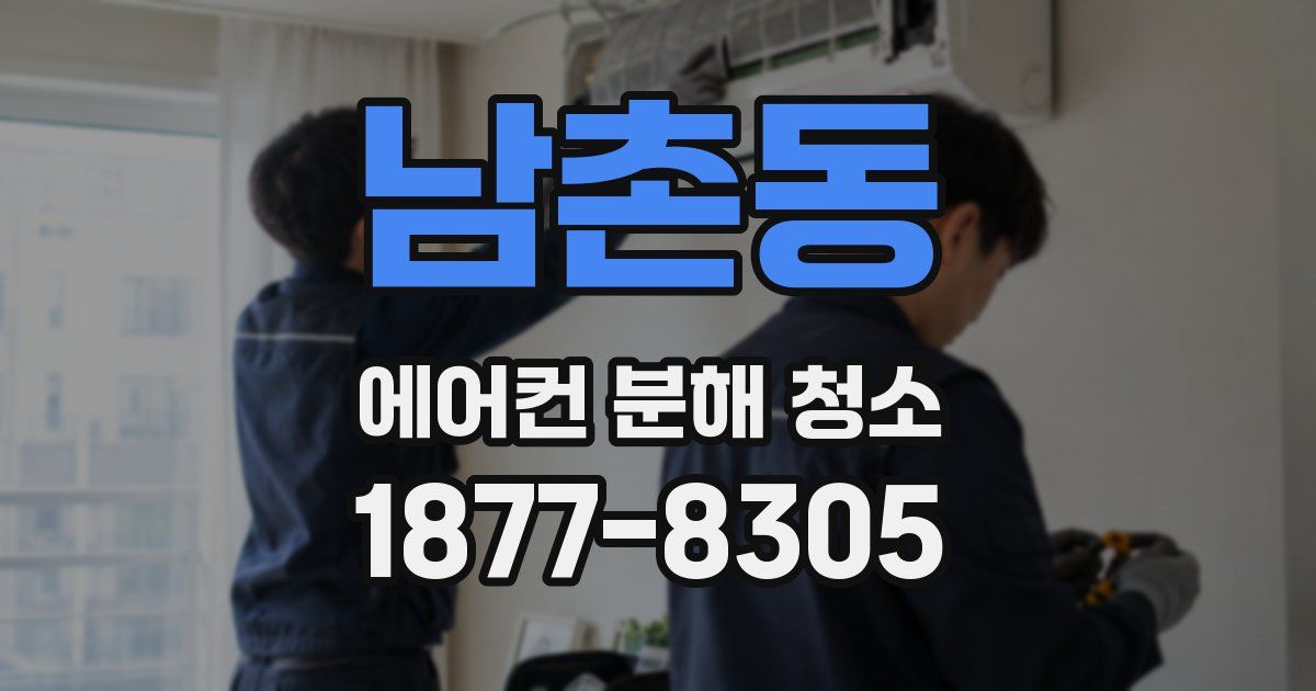 남촌동 에어컨 분해 청소