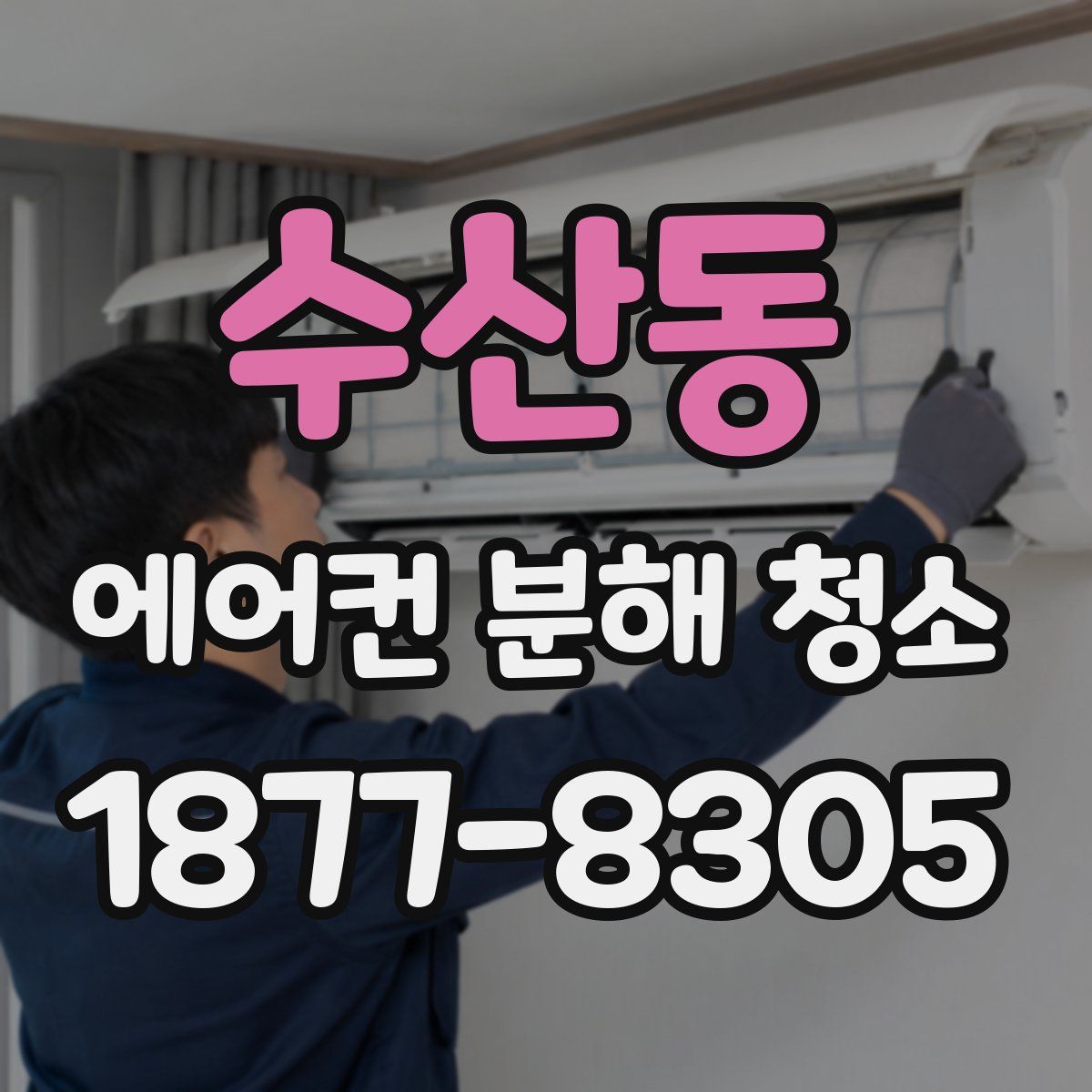 수산동 에어컨 분해 청소