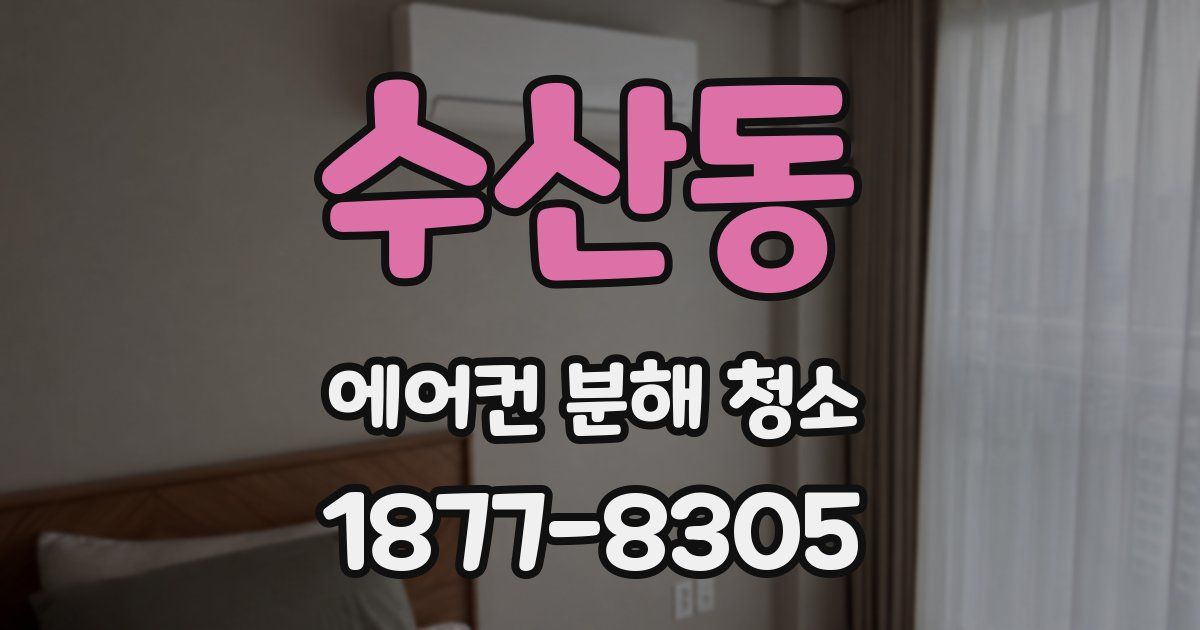 수산동 에어컨 분해 청소
