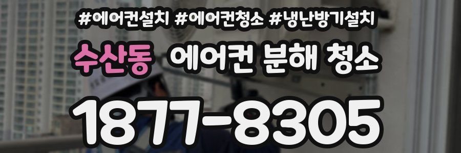 수산동 에어컨 분해 청소