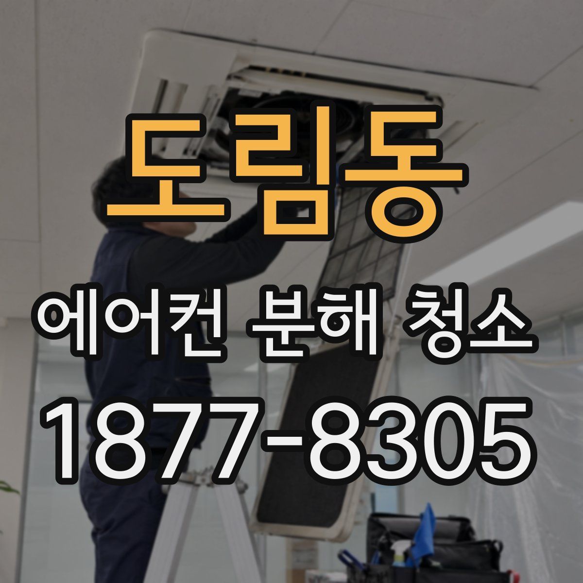 도림동 에어컨 분해 청소