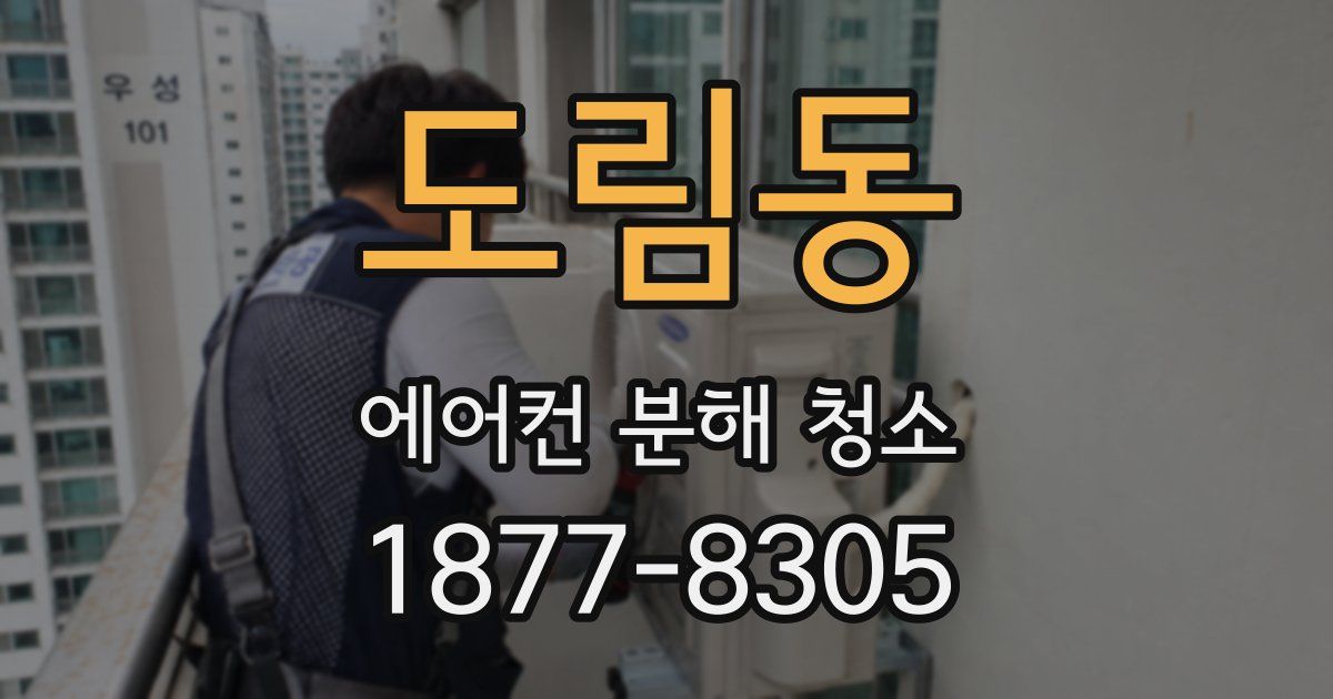 도림동 에어컨 분해 청소
