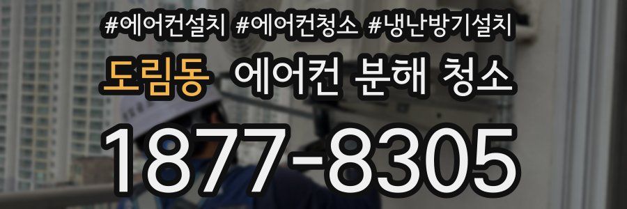 도림동 에어컨 분해 청소