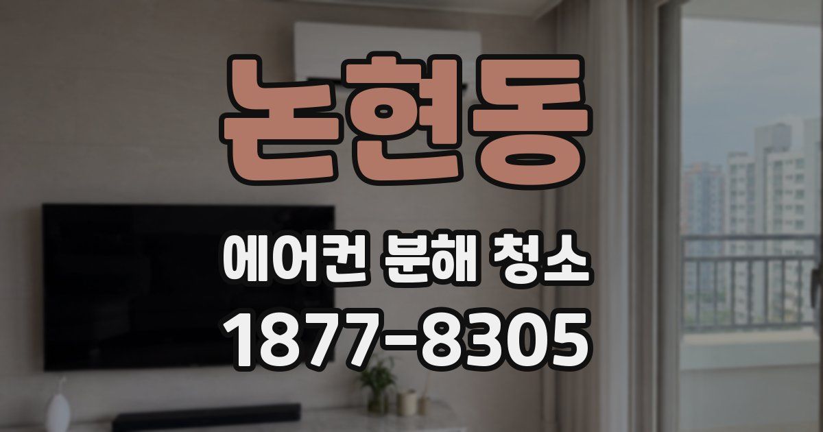 논현동 에어컨 분해 청소