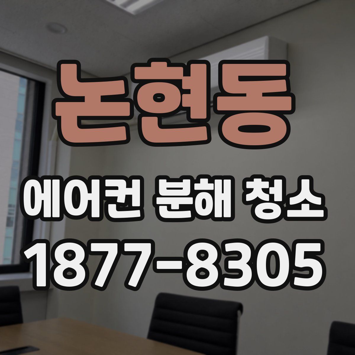 논현동 에어컨 분해 청소