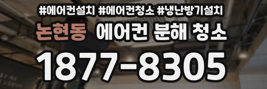 논현동 에어컨 분해 청소