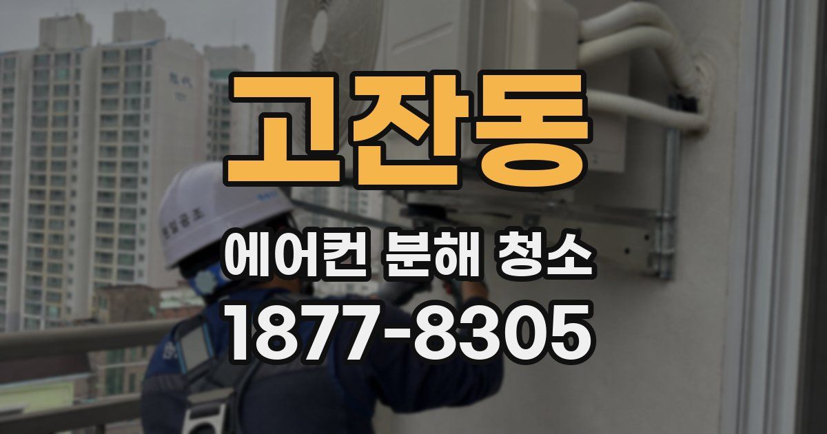 고잔동 에어컨 분해 청소