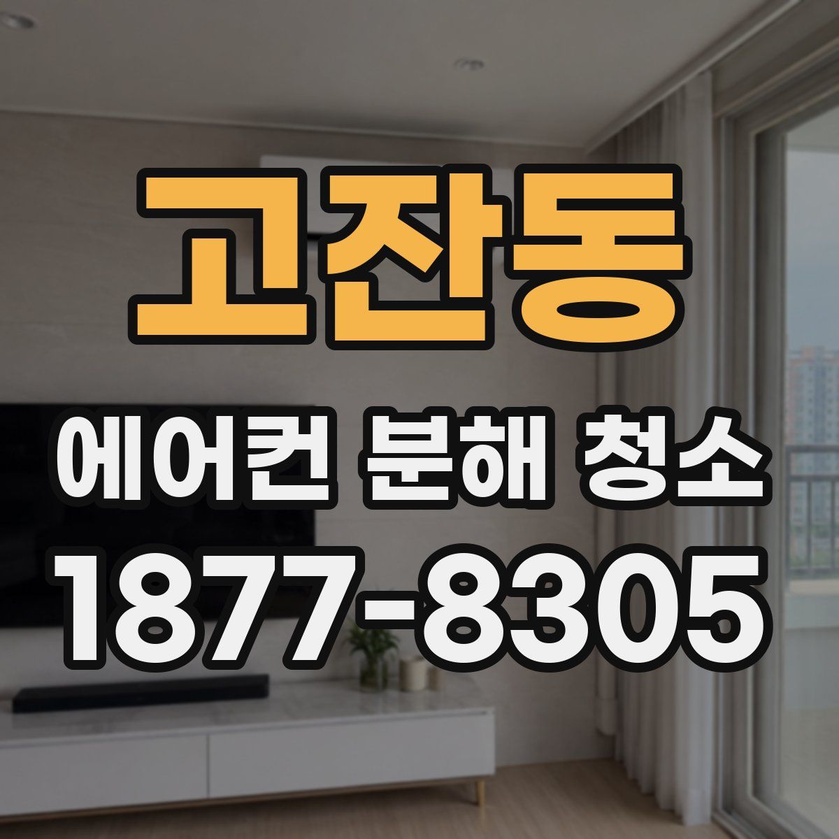 고잔동 에어컨 분해 청소
