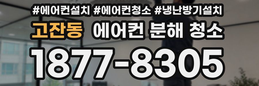고잔동 에어컨 분해 청소