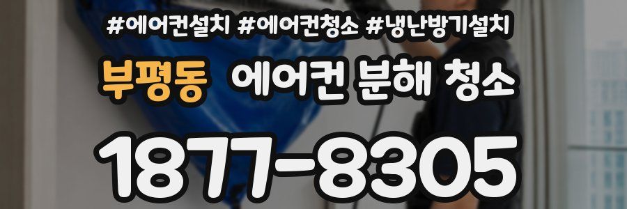 부평동 에어컨 분해 청소