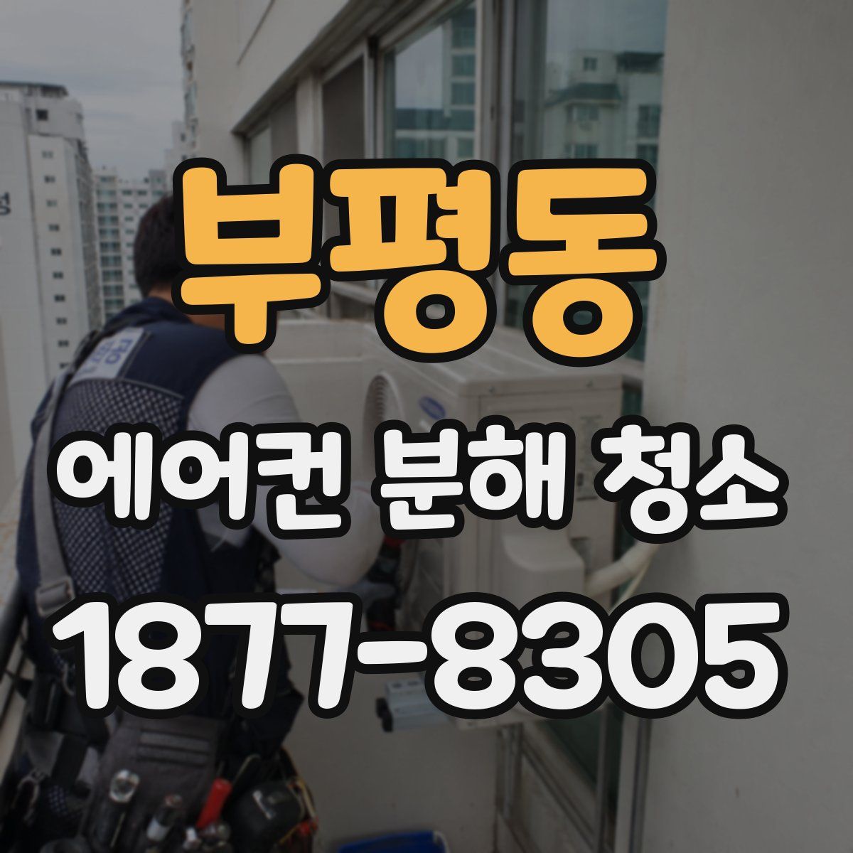 부평동 에어컨 분해 청소
