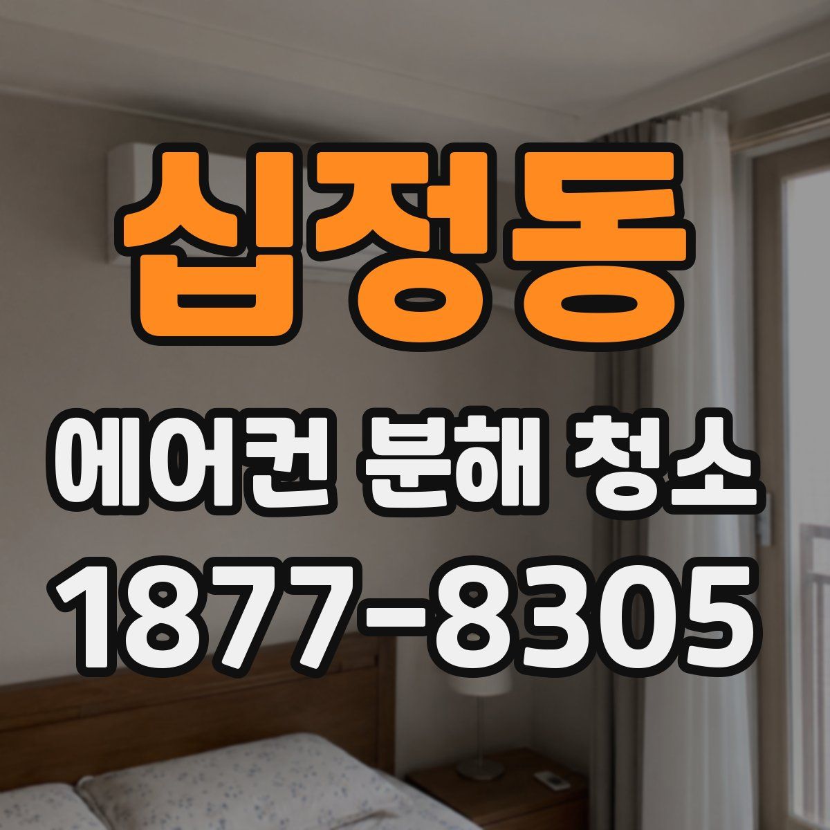 십정동 에어컨 분해 청소