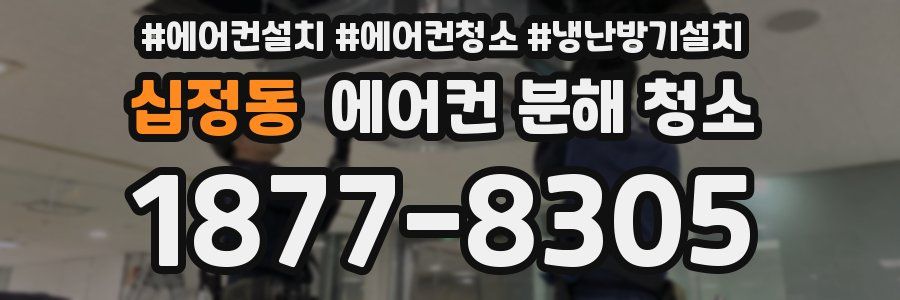 십정동 에어컨 분해 청소