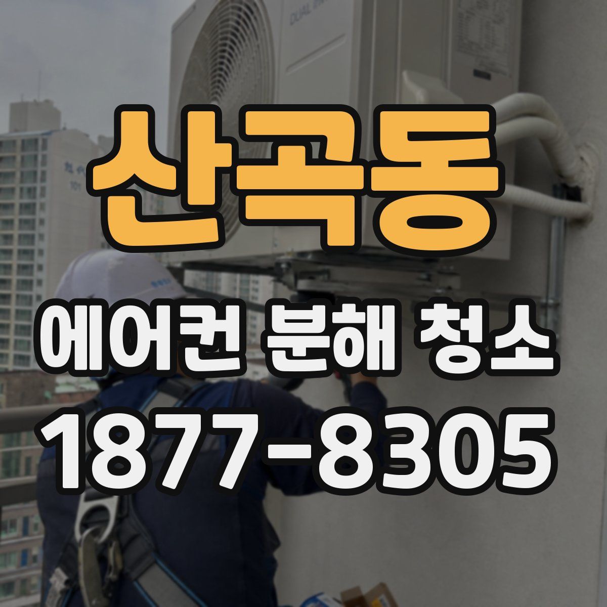산곡동 에어컨 분해 청소