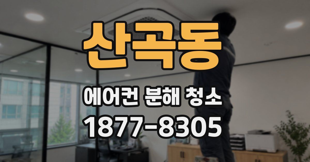 산곡동 에어컨 분해 청소