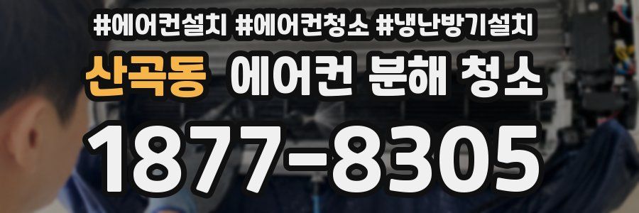 산곡동 에어컨 분해 청소
