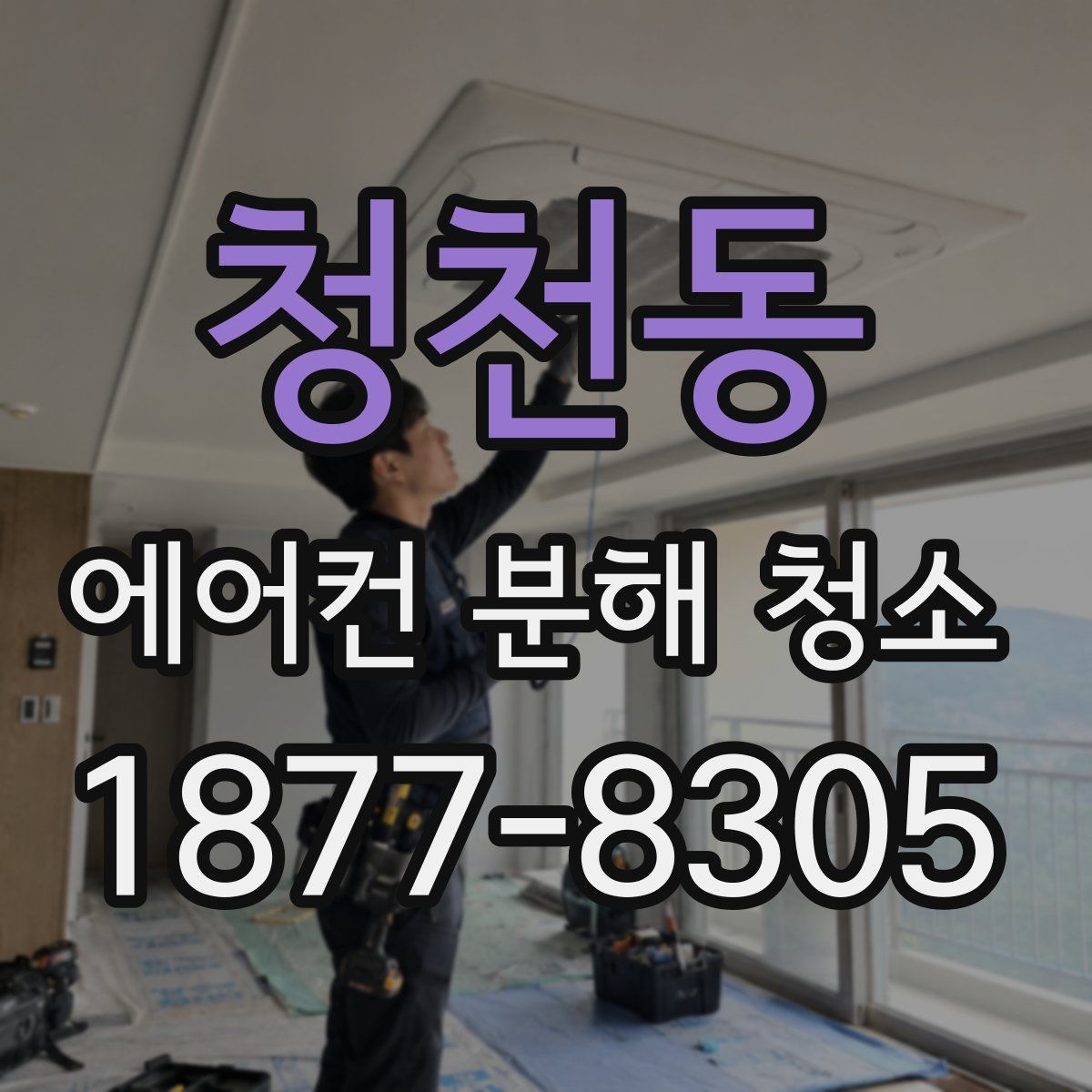 청천동 에어컨 분해 청소