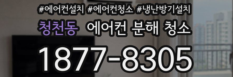 청천동 에어컨 분해 청소