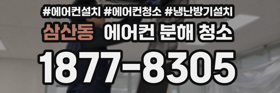 삼산동 에어컨 분해 청소