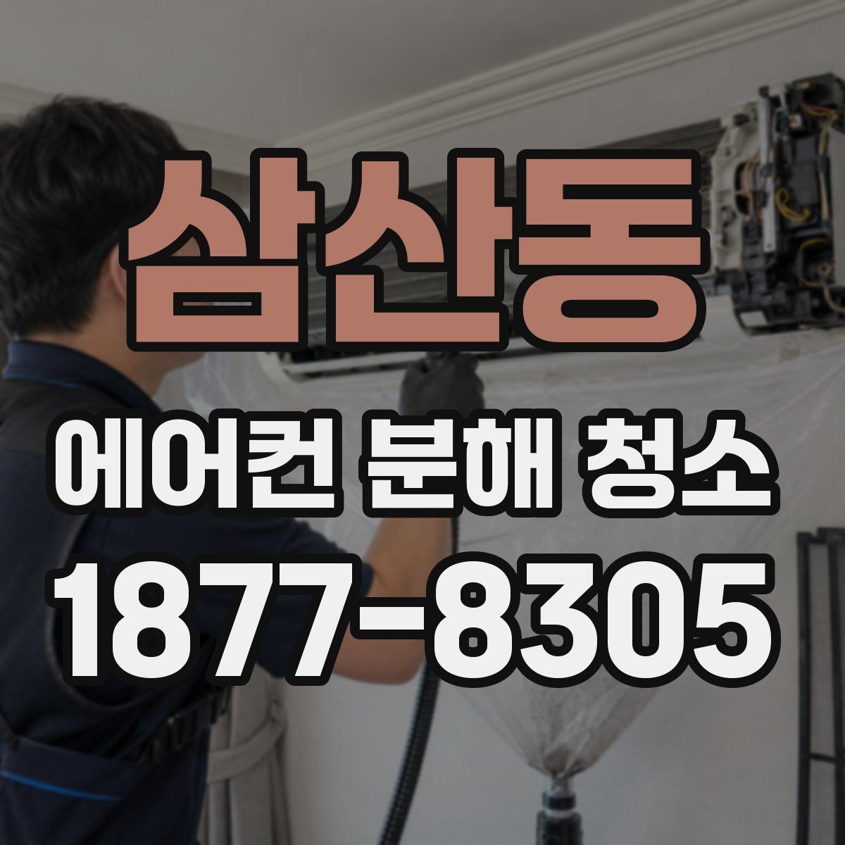 삼산동 에어컨 분해 청소