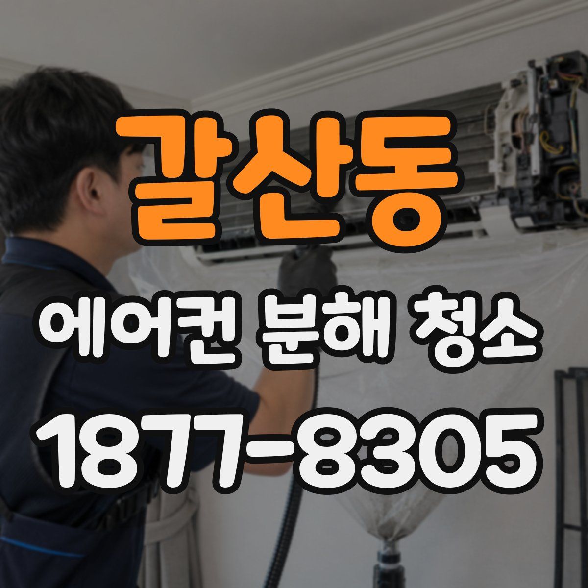 갈산동 에어컨 분해 청소