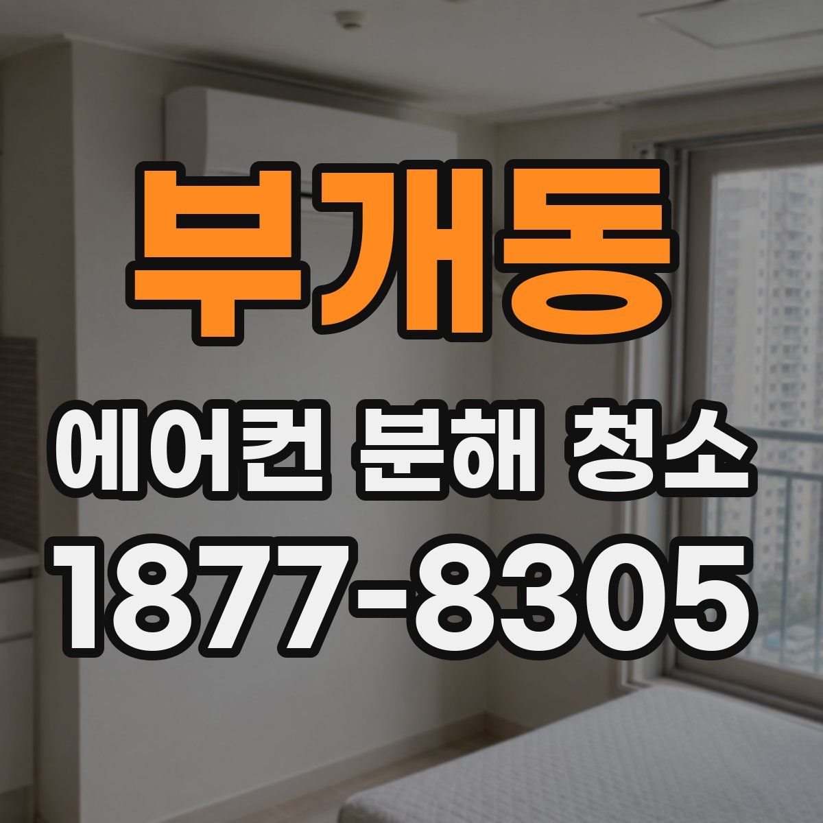 부개동 에어컨 분해 청소
