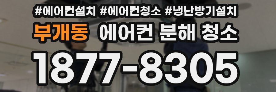 부개동 에어컨 분해 청소