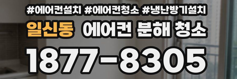 일신동 에어컨 분해 청소