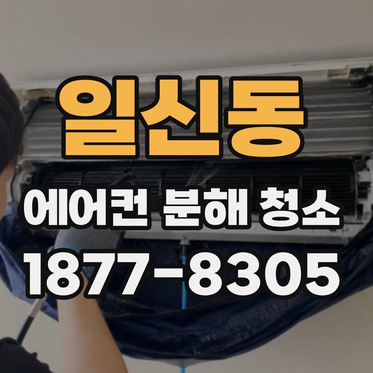 일신동 에어컨 분해 청소