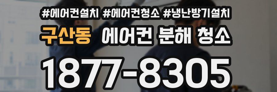 구산동 에어컨 분해 청소