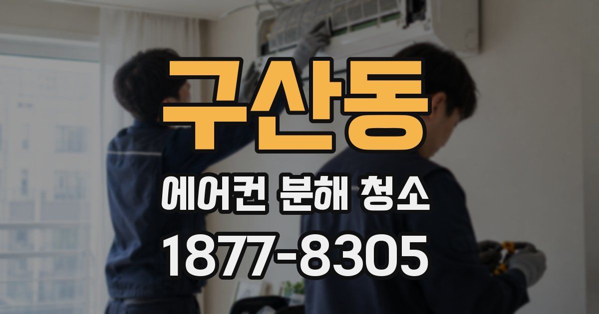 구산동 에어컨 분해 청소