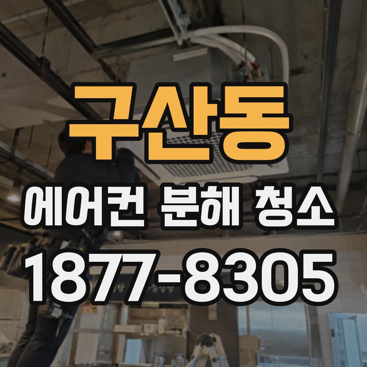 구산동 에어컨 분해 청소
