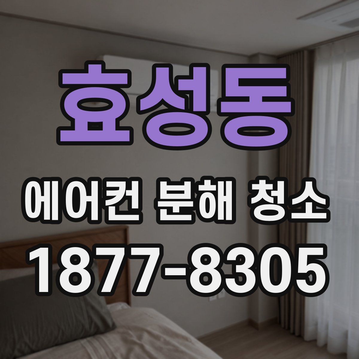 효성동 에어컨 분해 청소