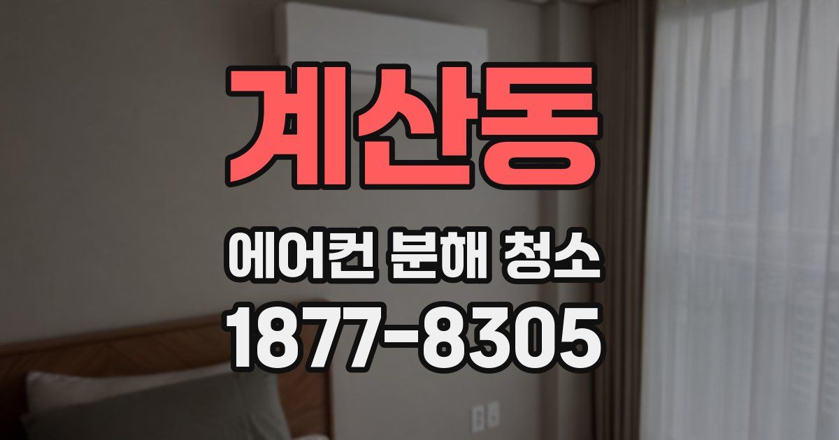 계산동 에어컨 분해 청소