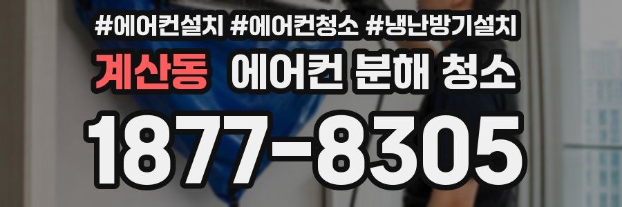 계산동 에어컨 분해 청소