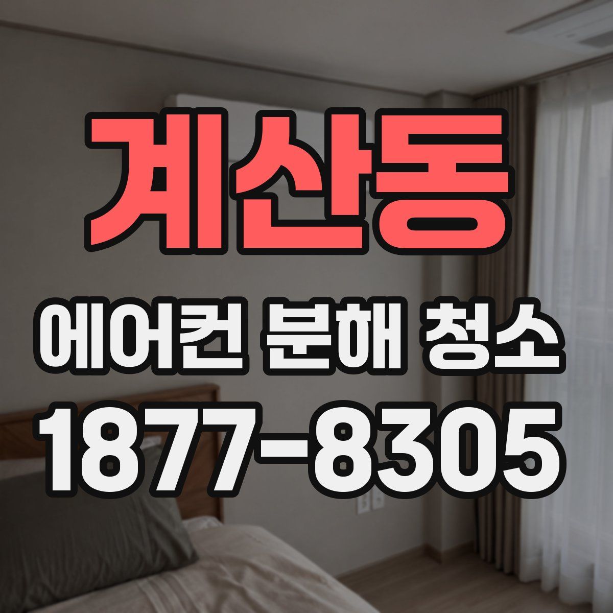 계산동 에어컨 분해 청소