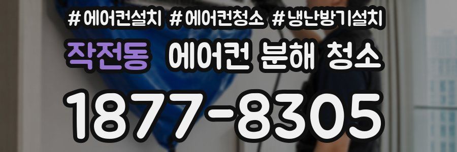 작전동 에어컨 분해 청소