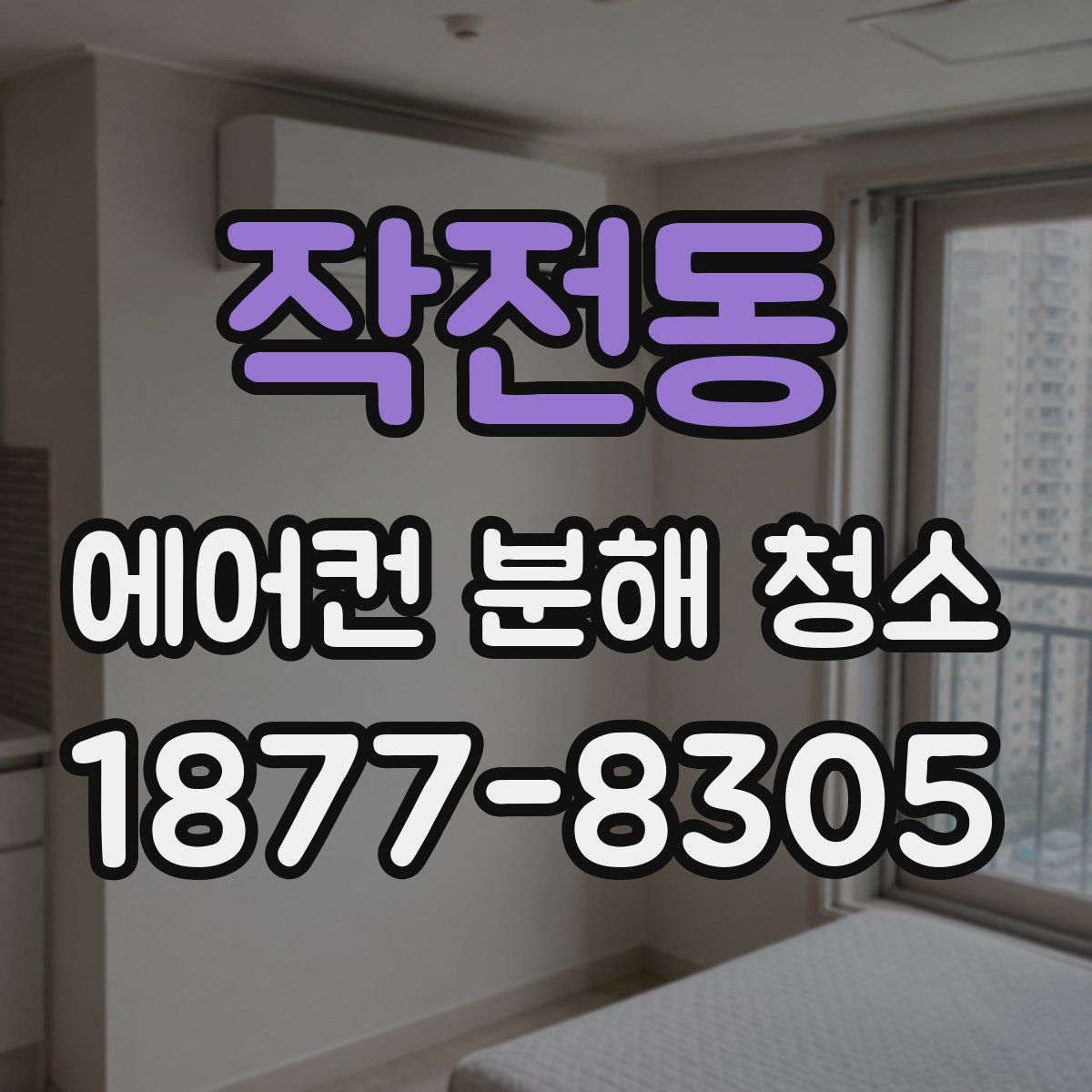 작전동 에어컨 분해 청소