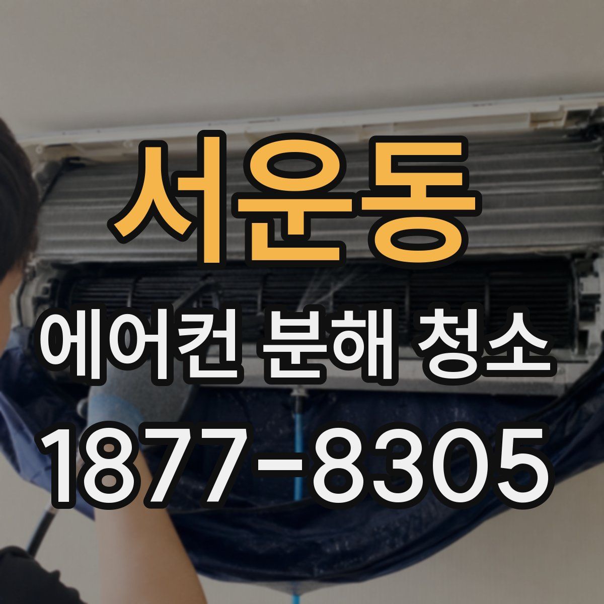 서운동 에어컨 분해 청소