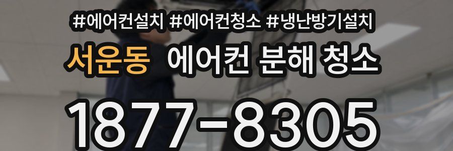 서운동 에어컨 분해 청소