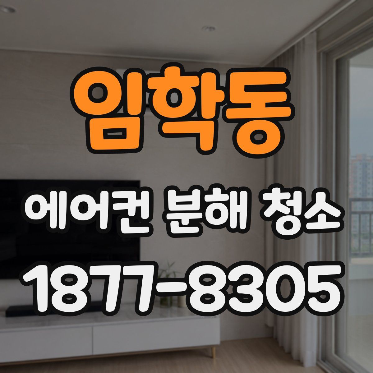 임학동 에어컨 분해 청소